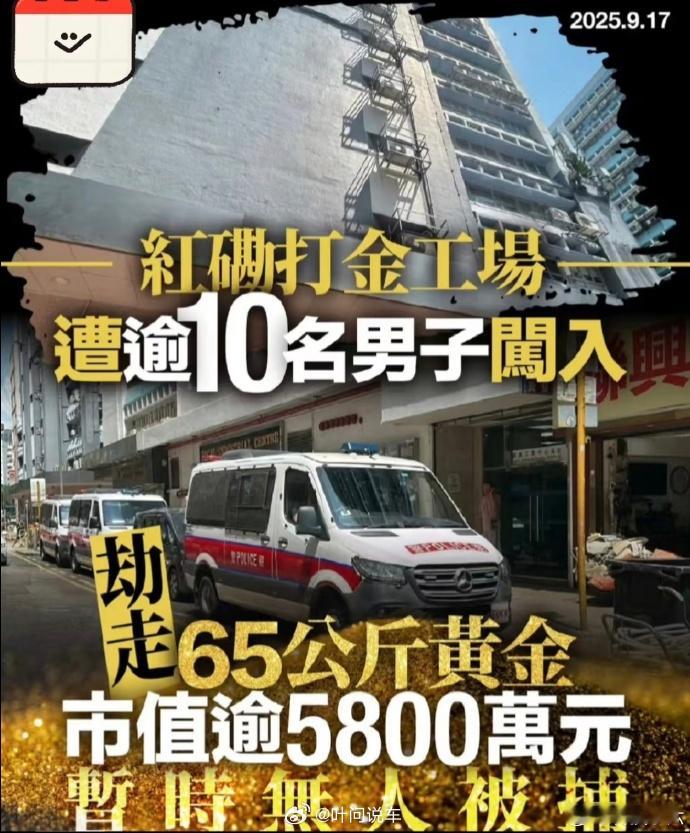 香港10名男子劫走65公斤黄金，按照今天的金价算。价值人民币5800万...香港