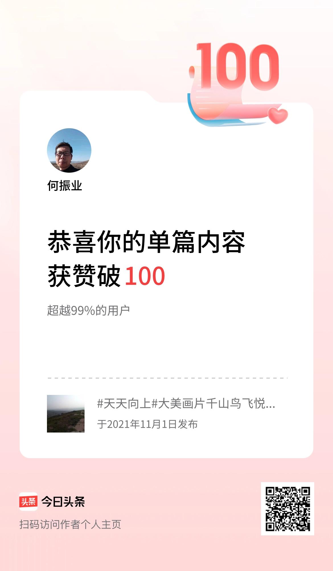 单篇内容获赞量破100啦！