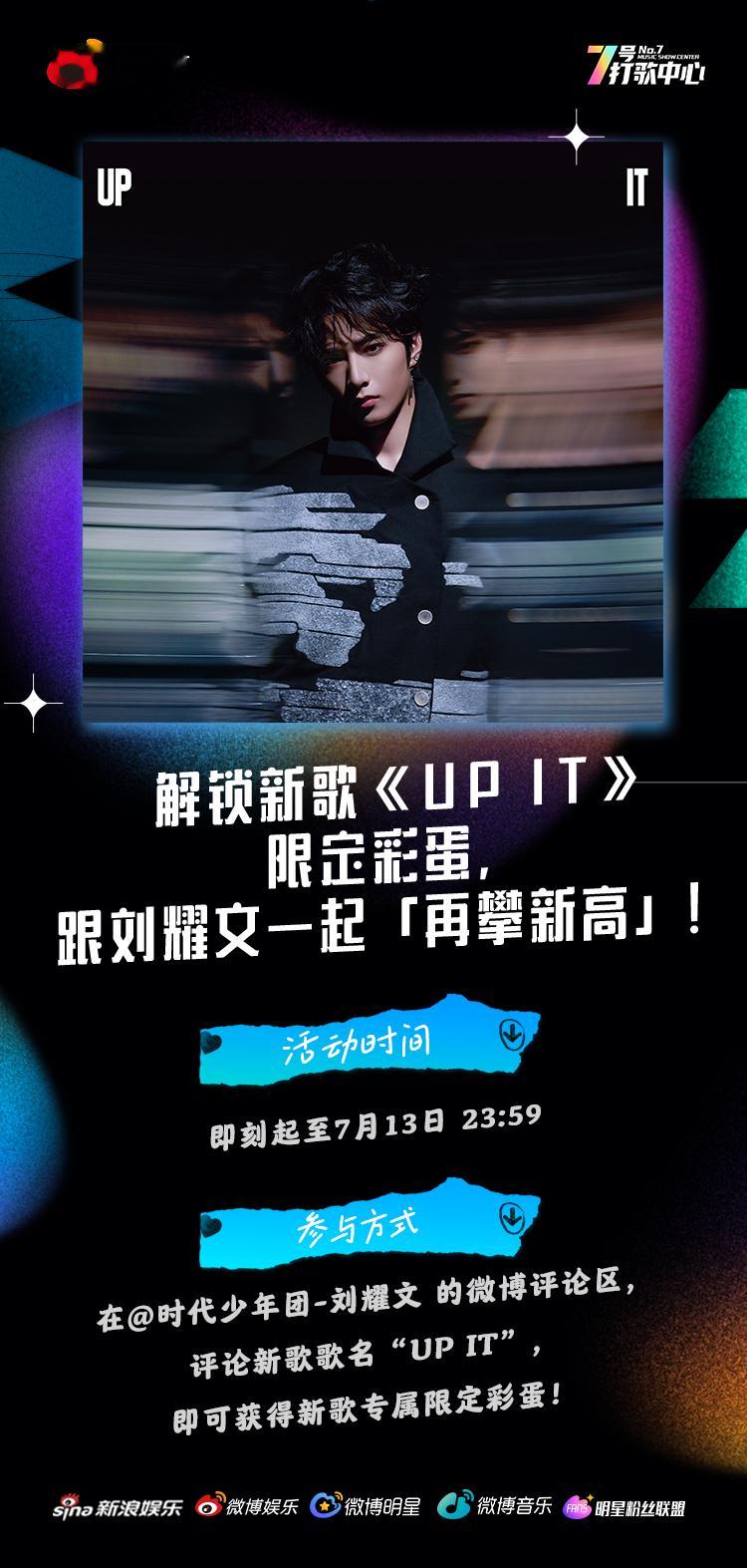 新歌《UP IT》评论区彩蛋玩法解锁🔓即日起至7月13日，在博文评论区输入“U