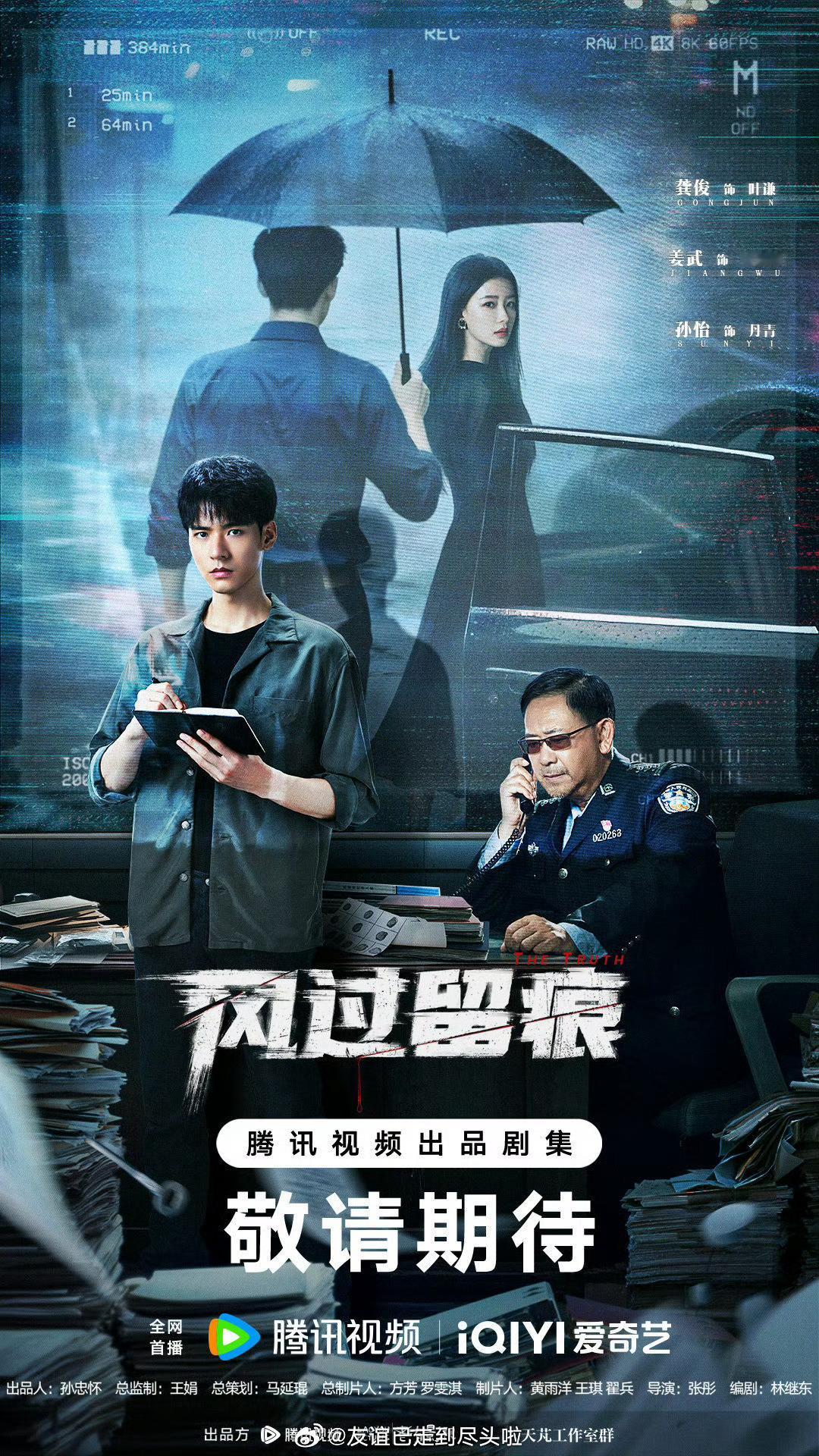 两部流量生的刑侦剧排播瓜都在12月30日，看好哪一部？🐧龚俊，姜武，孙怡《风过