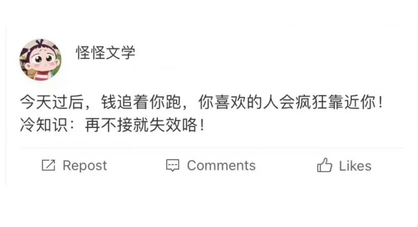 今天过后，钱追着你跑，你喜欢的人会疯狂靠近你！冷知识：再不接就失效咯 