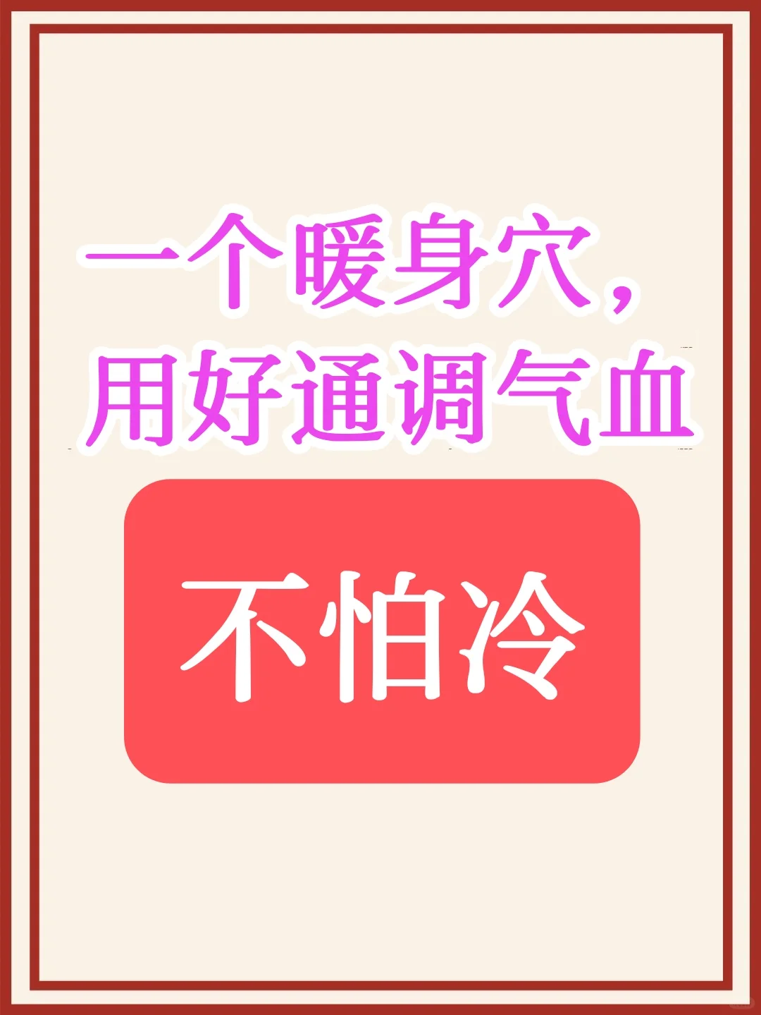 我也…不怕冷了…