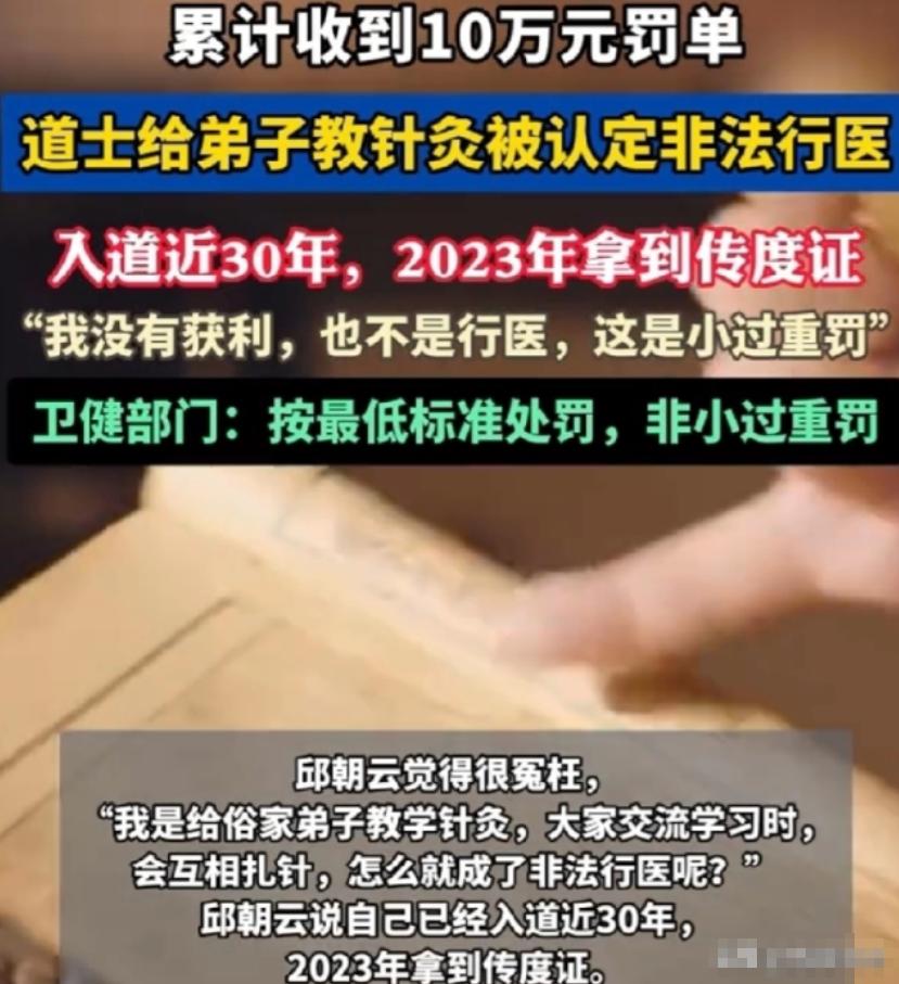 全网热议！四川61岁老道无偿传授针灸技艺，遭徒弟举报被罚五万。
 
当事人赌气拒