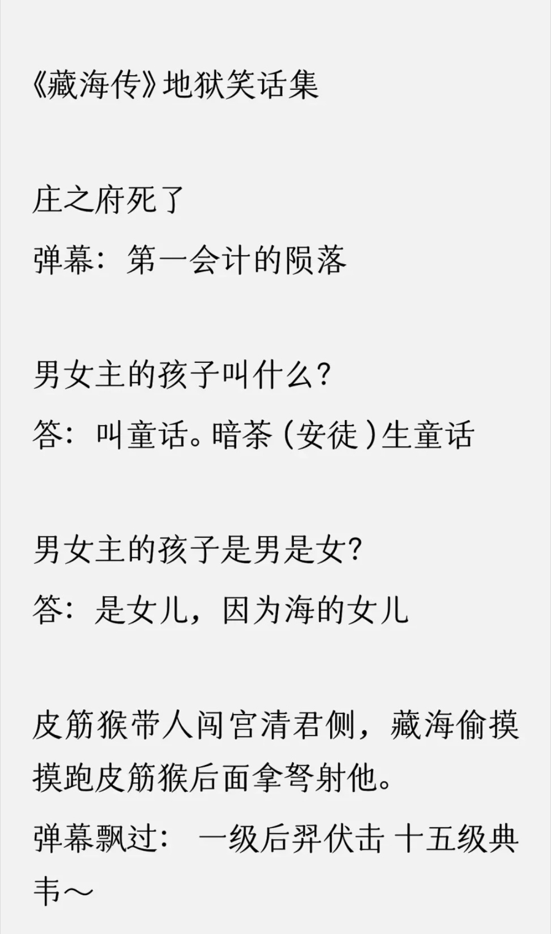 藏海传地狱笑话，真能把人笑吐了[笑cry][笑cry][笑cry] ​​​