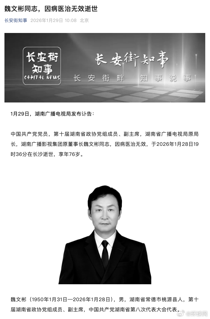 #魏文彬同志逝世#【#电视湘军开创者魏文彬去世#】1月29日，湖南广播电视局发布