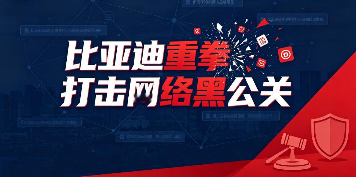 比亚迪集中公示多起名誉维权胜诉判决，重拳整治行业 “黑公关” 乱象
6 月 26