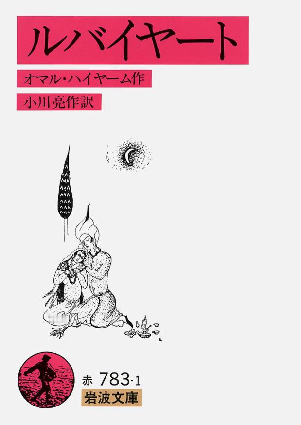 海亚姆（Omar Khayyam 1048-1131）《鲁拜集》 