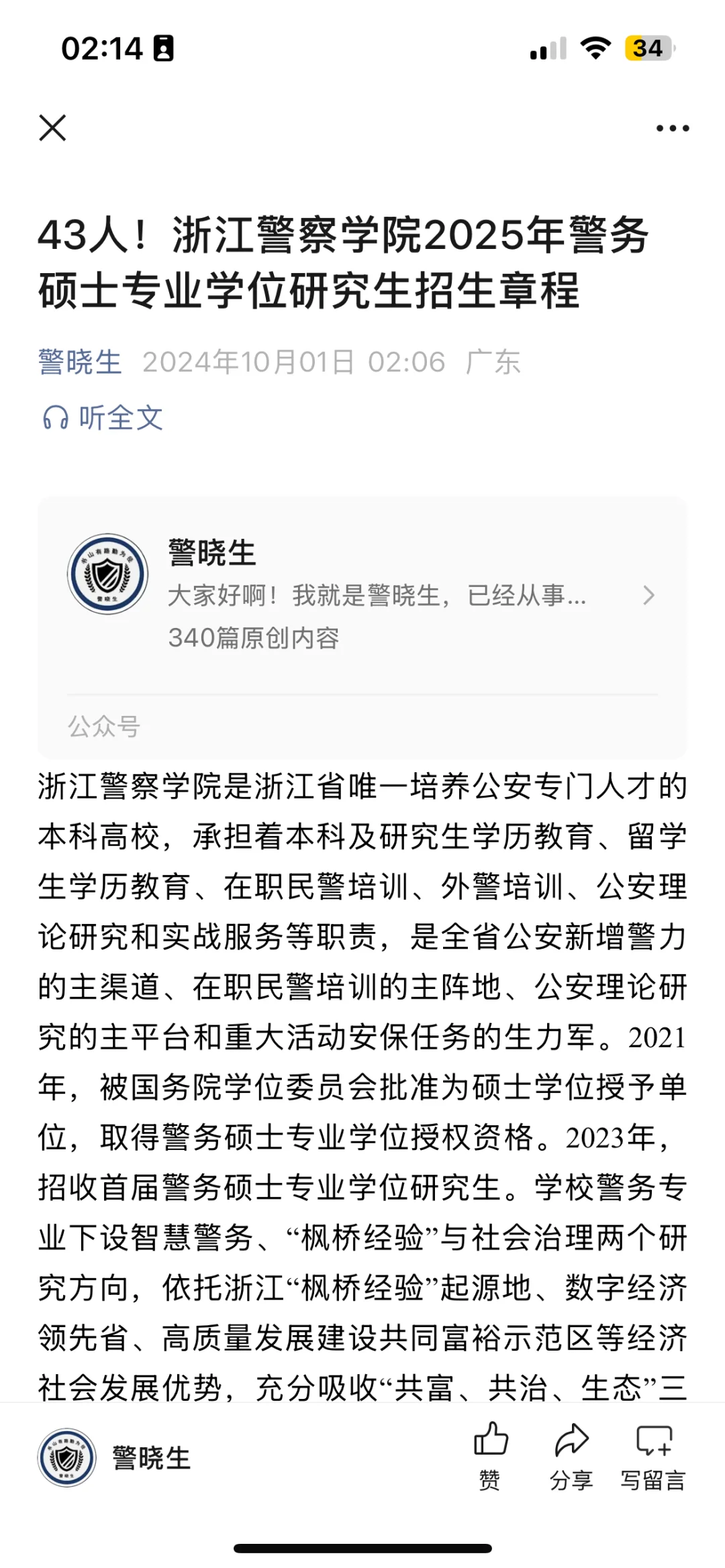 43人！浙江警察学院2025年警务硕士专业学位