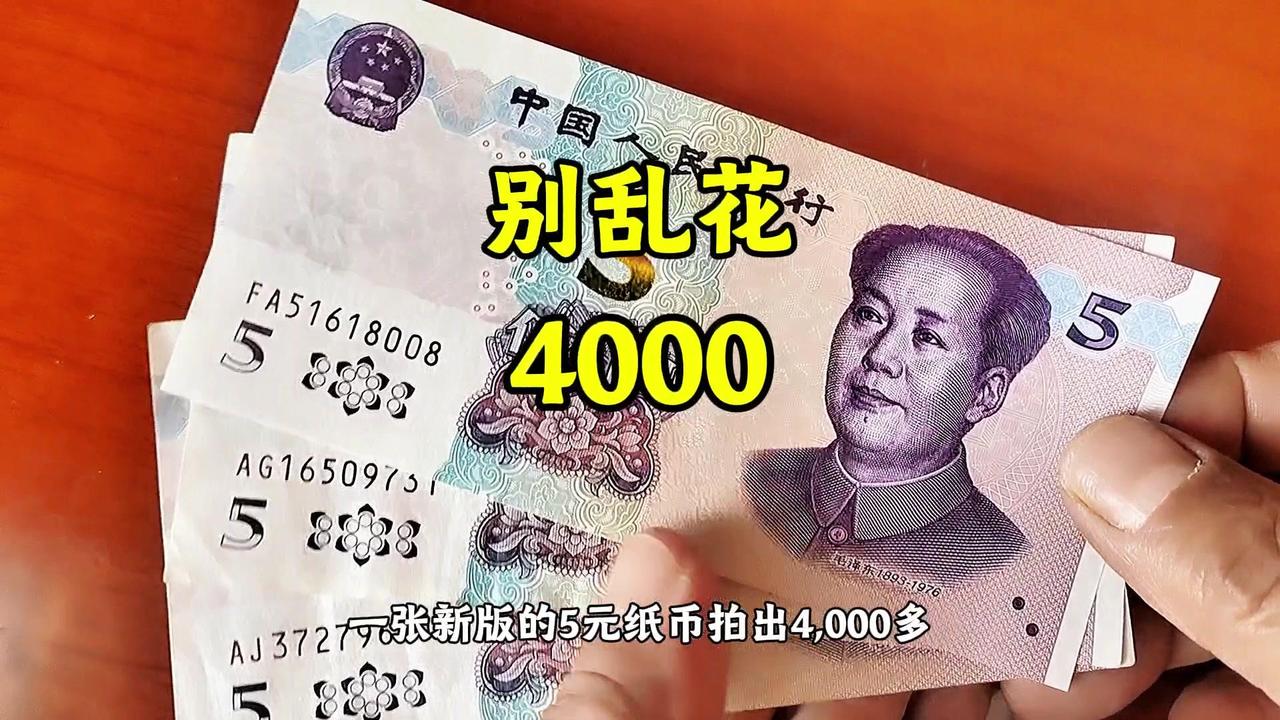 5元纸币竟拍出4000+？这3个版本要留意！

1️⃣1999版5元：因印刷设计
