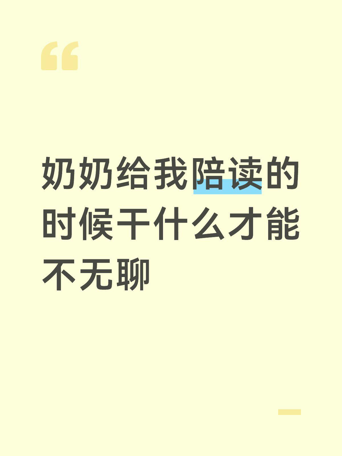 奶奶说陪读的日子过得很慢 ​​​
