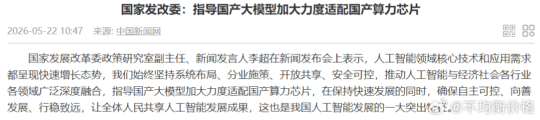 发改委：指导国产大模型加大力度适配国产算力芯片 
