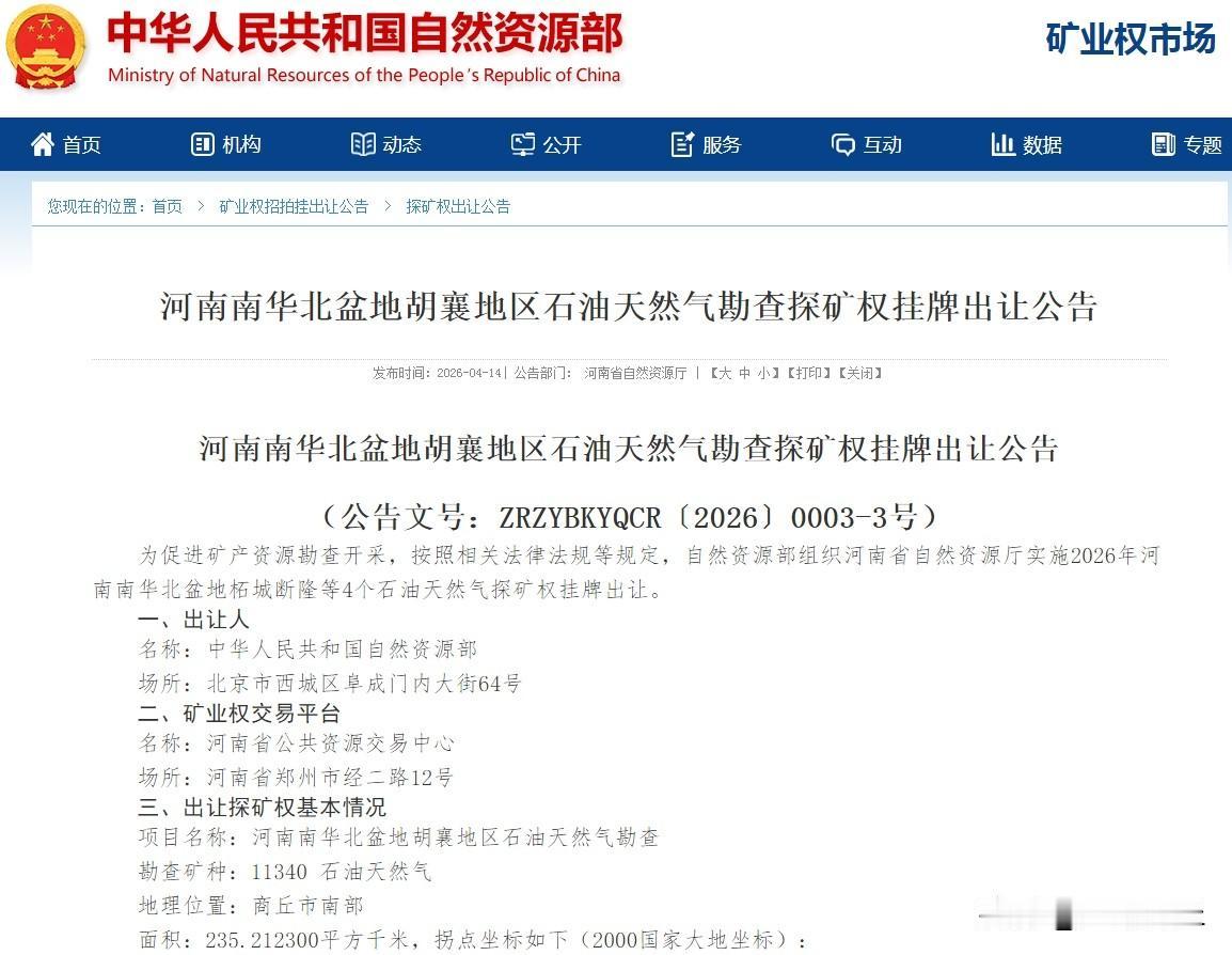 【商丘两个地方石油天然气探矿权挂牌出让】日前，为促进矿产资源勘查开采，按照相关法