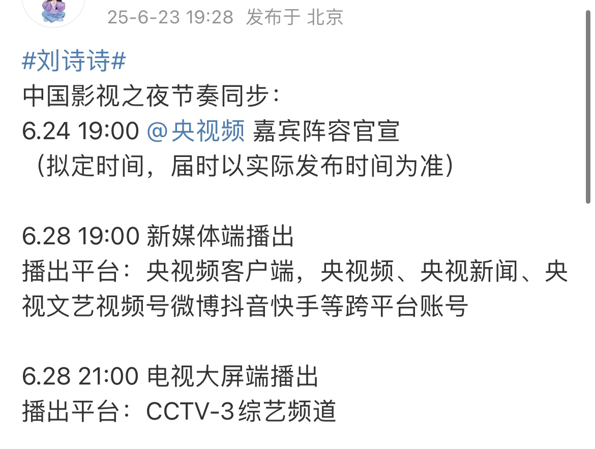 中国影视之夜 官宣阵容时间，播出平台，播出时间来了，期待实力派演员刘诗诗6.28