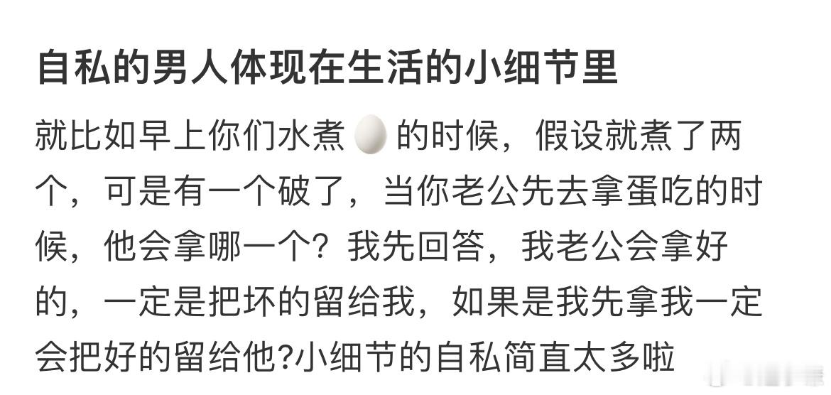 自私的男人体现在生活的小细节里 ​​​