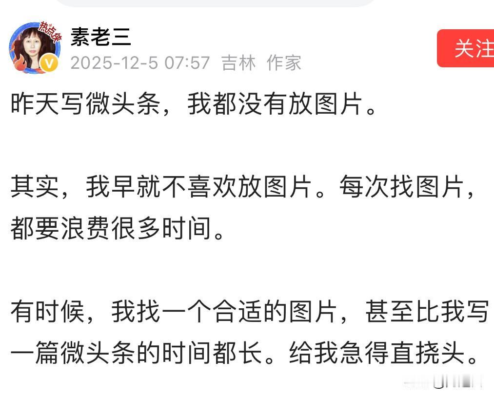 今天看到素老三的一篇头条里说，以后写头条不放图片了，因为她看到好多大咖的头条都不