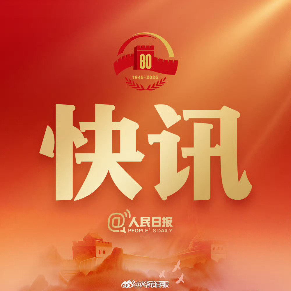 #习主席签署嘉奖令#【#嘉奖抗战胜利80周年阅兵全体人员#】中央军委主席习近平9