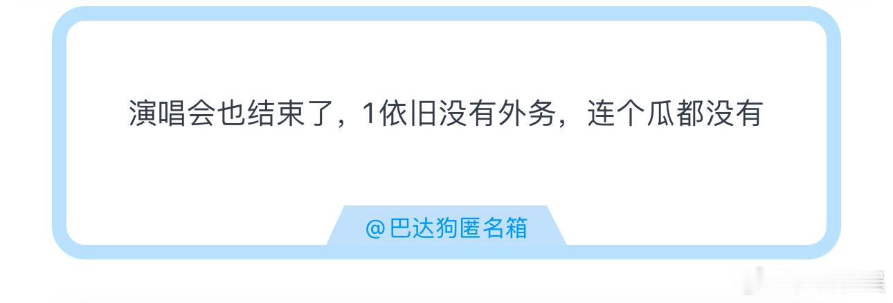 投演唱会也结束了，1依旧没有外务，连个瓜都没有 ​​​