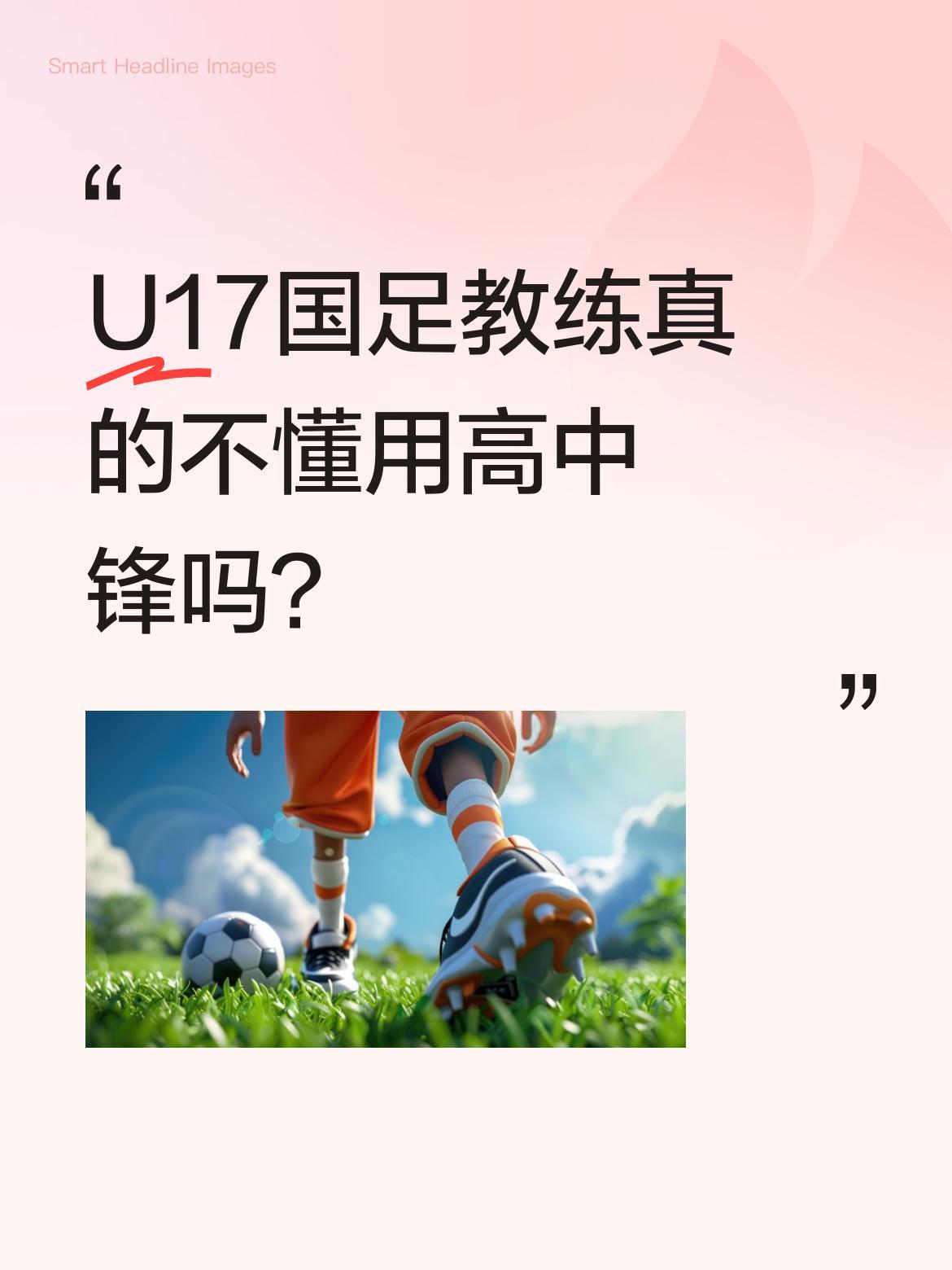 U17国足教练真的不懂用高中锋吗？
最近不少球迷质疑为何不让赵松原、张柏林两位高