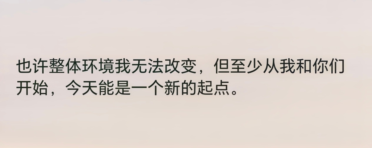 “如果整体环境我无法改变，至少从我和你们开始。”那年那篇长文，我只读过一次。后来