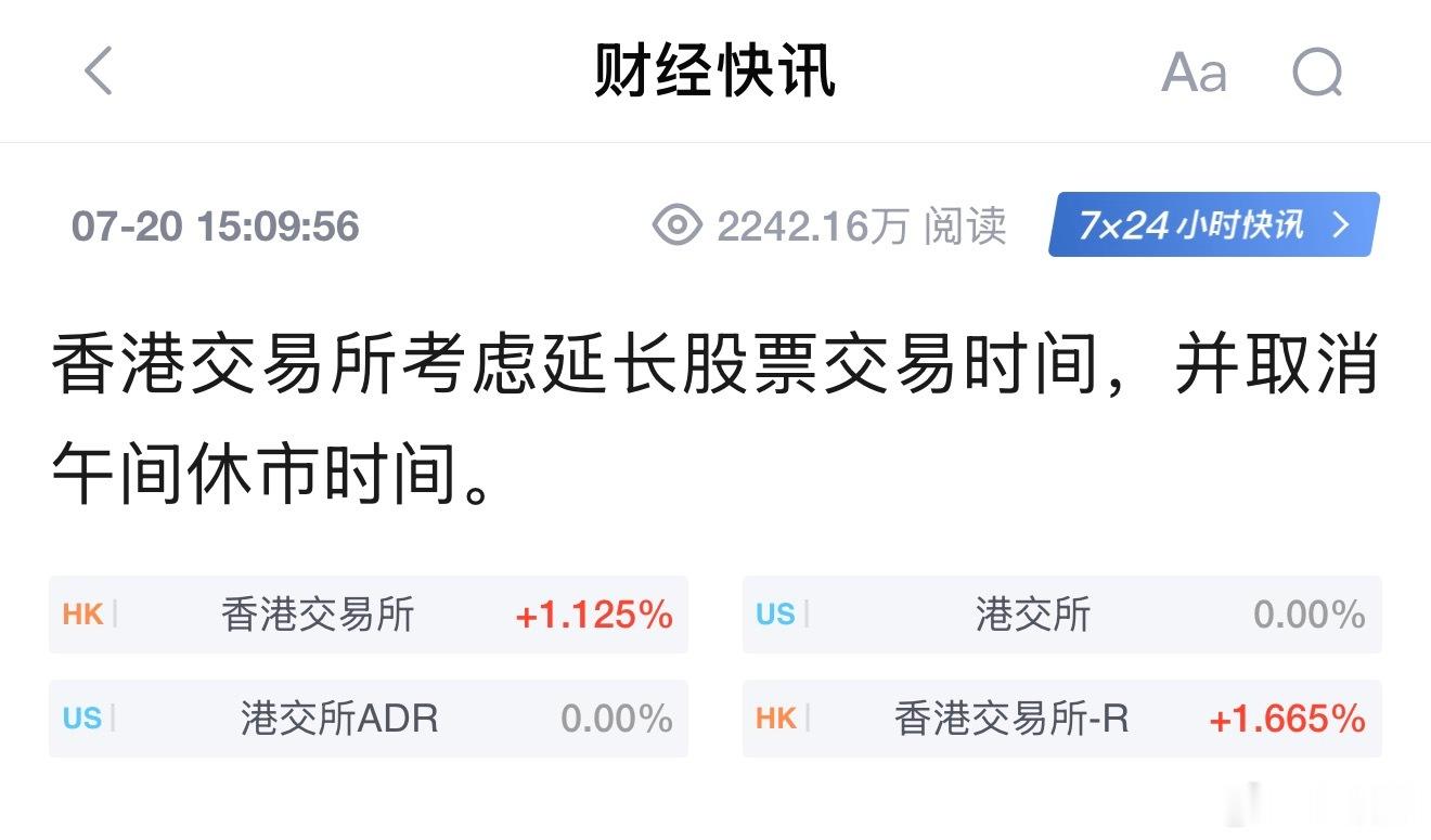 香港交易所考虑延长股票交易时间，并取消午间休市时间。港股