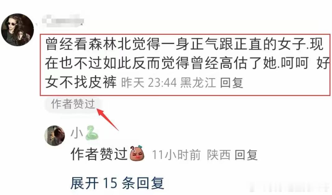 #森林北点赞恶评# 森林北与汪峰恋情风波后，她点赞了一条恶评，引网友热议 #森林