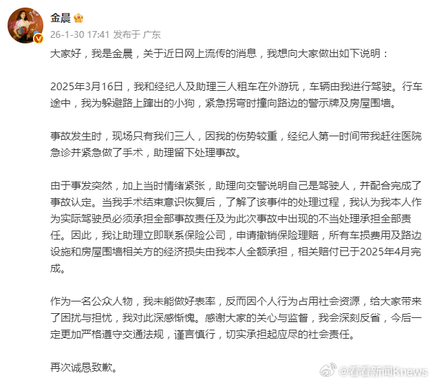 【#金晨为车祸道歉#】 1月30日，发文就网上流传的消息说明并致歉，她说，由于事