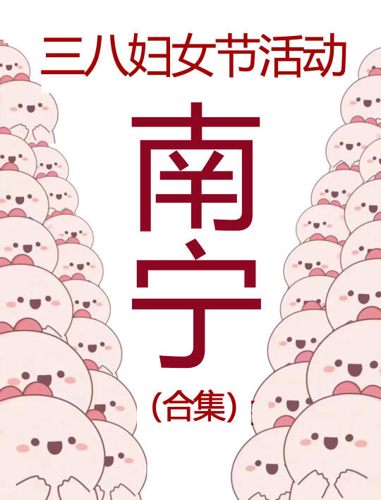 南宁妇女节也太多活动了吧‼️