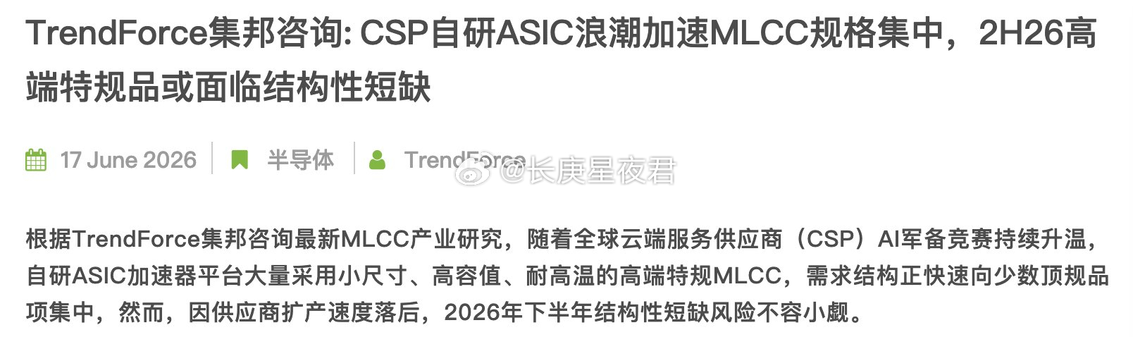 TrendForce集邦最新“MLCC”研究：CSP自研ASIC军备竞赛升温加速