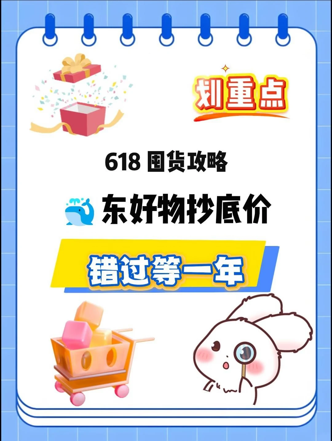 618囤货攻略：🐳东好物抄底价，错过等一