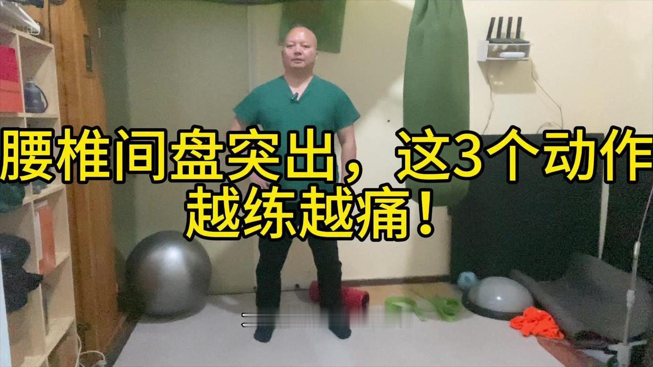 椎间盘突出慎做这3个动作！🤦‍♀️腰椎间盘突出的朋友，锻炼需谨慎，这3个动作越