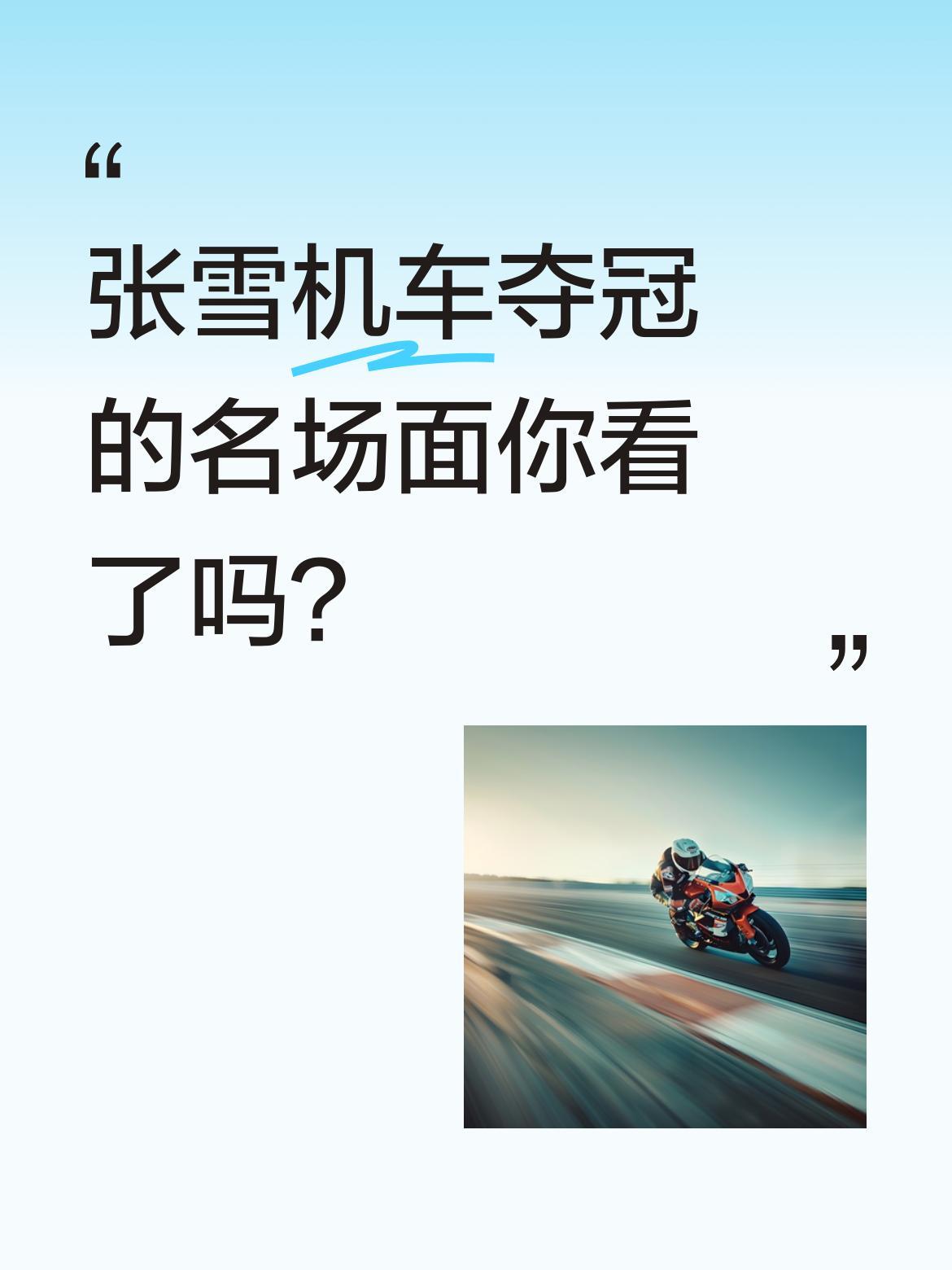 张雪机车夺冠的名场面你看了吗？
赛场上她一路遥遥领先，冲线瞬间让人热血沸腾。OC
