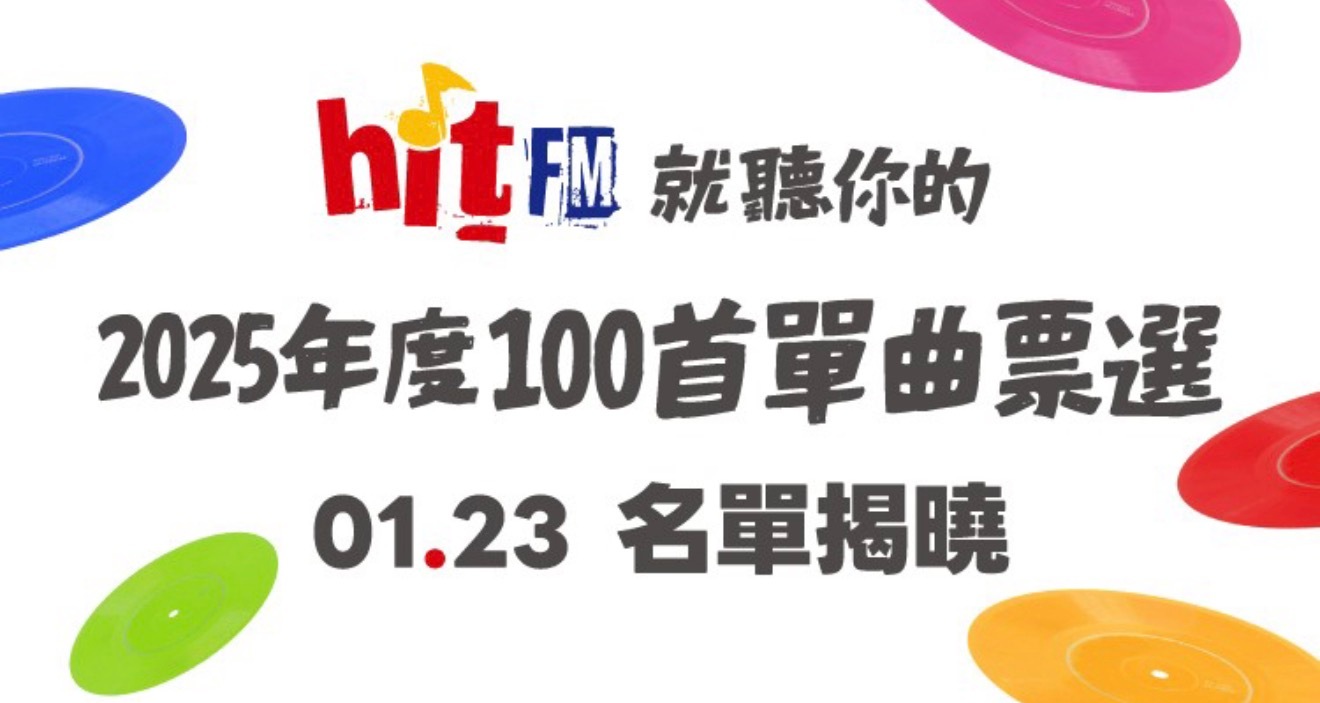 hitFM 2025年度百大单曲票选，1月23日名单揭晓 