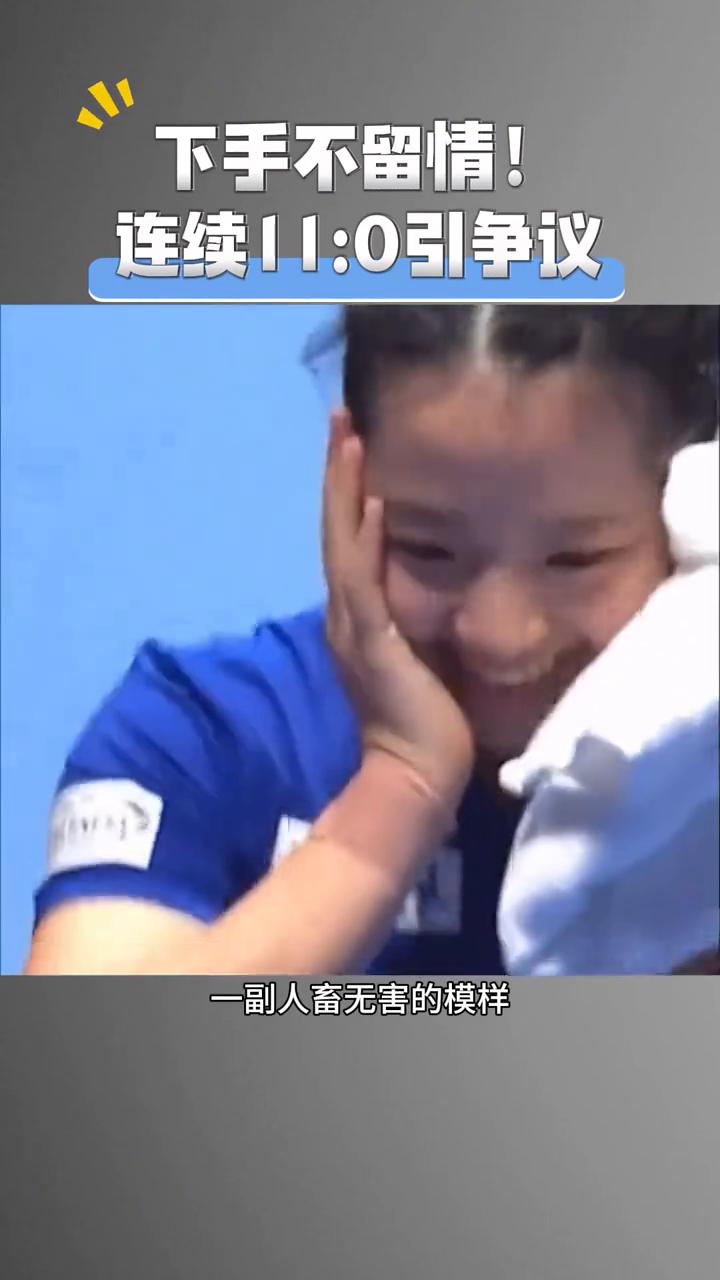 下手不留情！连续11：0引争议。
你别看她活泼可爱，一张圆嘟嘟甜美脸蛋，一副人畜