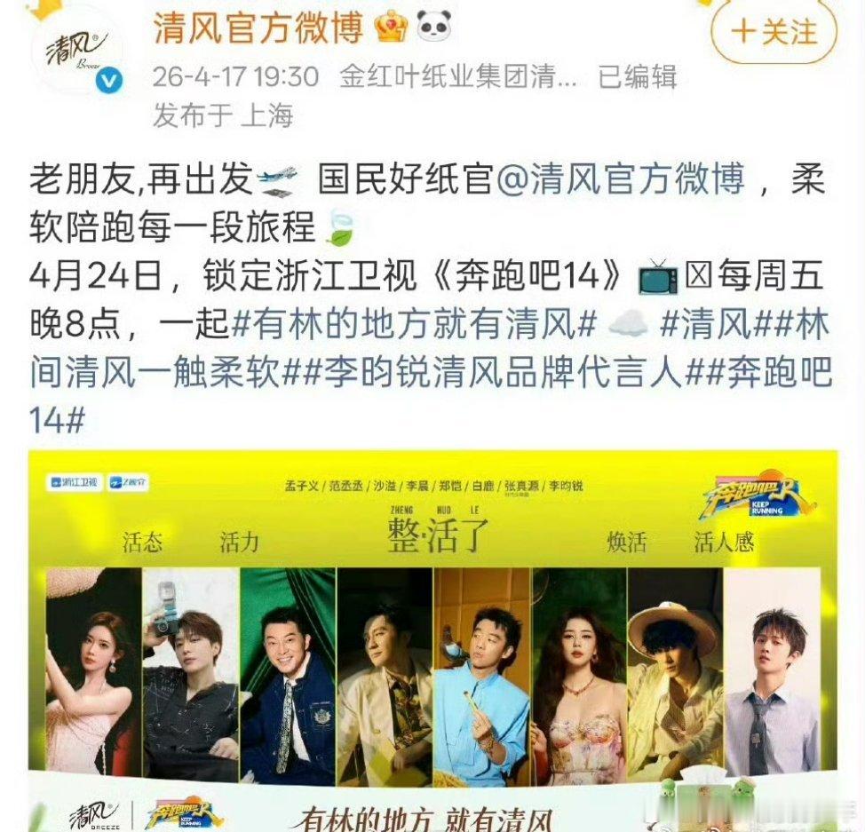恭喜李昀锐和清风品牌续约了，品牌还给《奔跑吧》投广了 ，这商业价值太🐮了，李昀