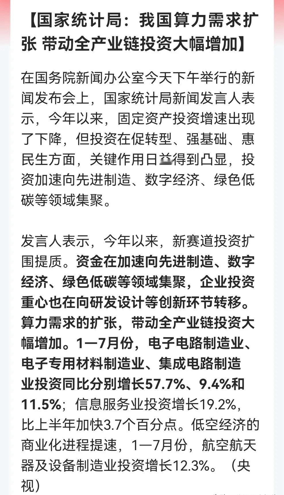 利好！大利好！算力狂飙，1—7月电子电路投资暴增57.7%，明天还能继续飞吗？消
