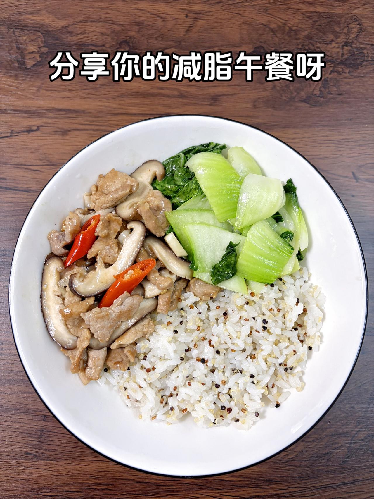 自律减脂健康餐，目标95斤，加油
今日减脂午餐：藜麦饭+香菇炒肉+素炒青菜