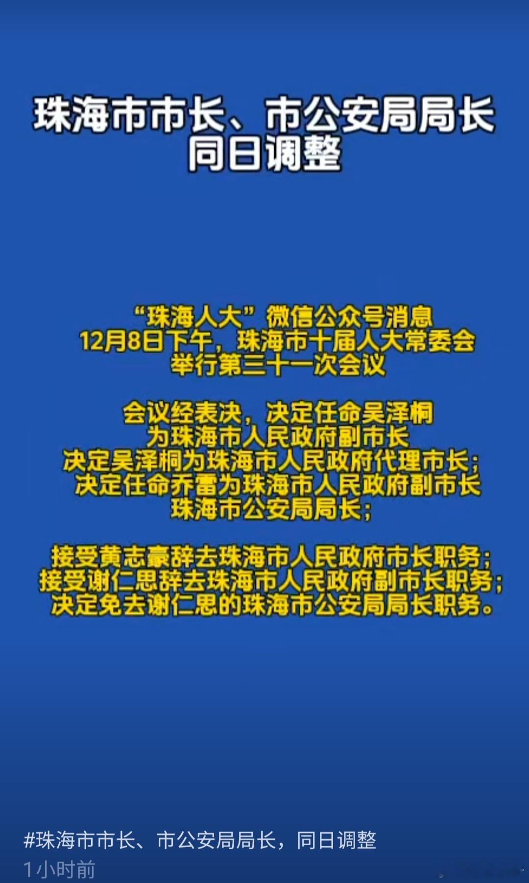 珠海市市长、市公安局局长同日调整。 