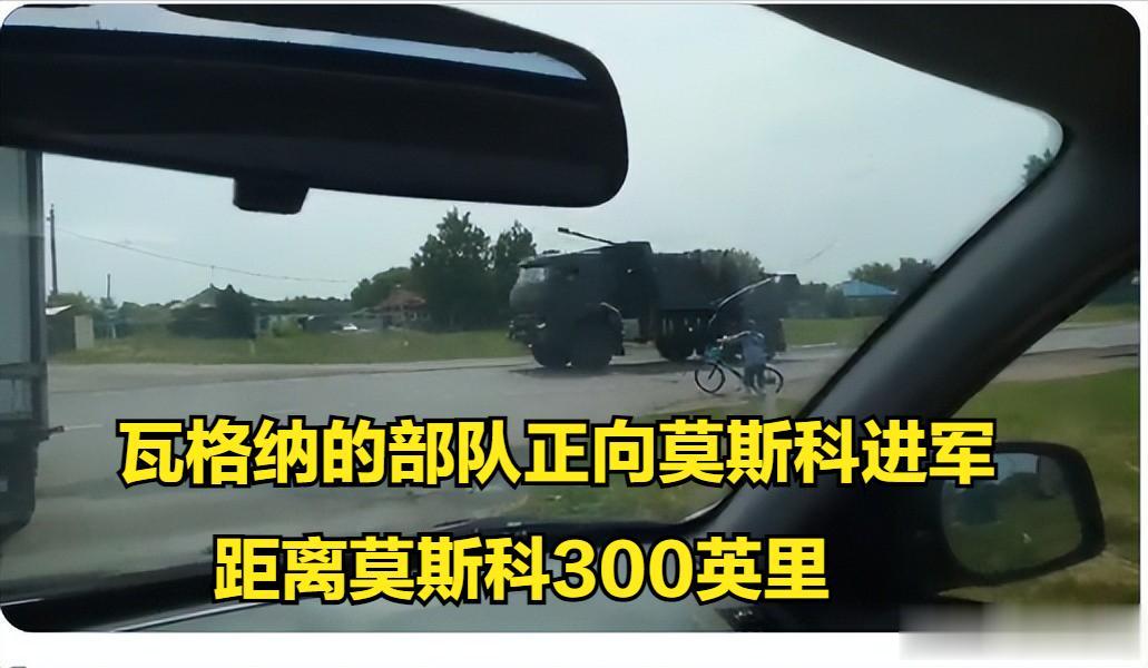 最新消息，瓦格纳的部队正在向莫斯科进军，先头部队距离莫斯科仅300英里。
瓦格纳