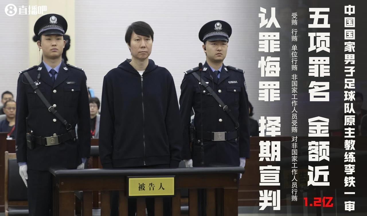 李铁现在真正宣判，他会是中国足球第一个死刑犯吗？

今年3月28日，湖北省咸宁市