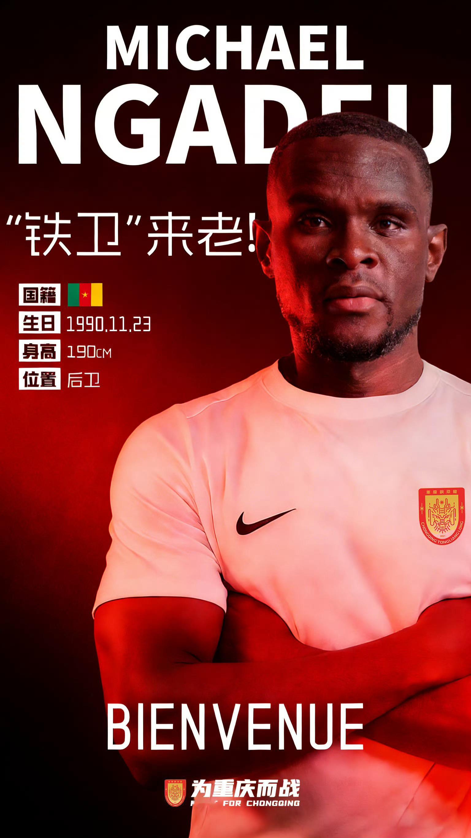 北京国安北京国安中超联赛 恩加德乌自由身加盟重庆铜梁龙 