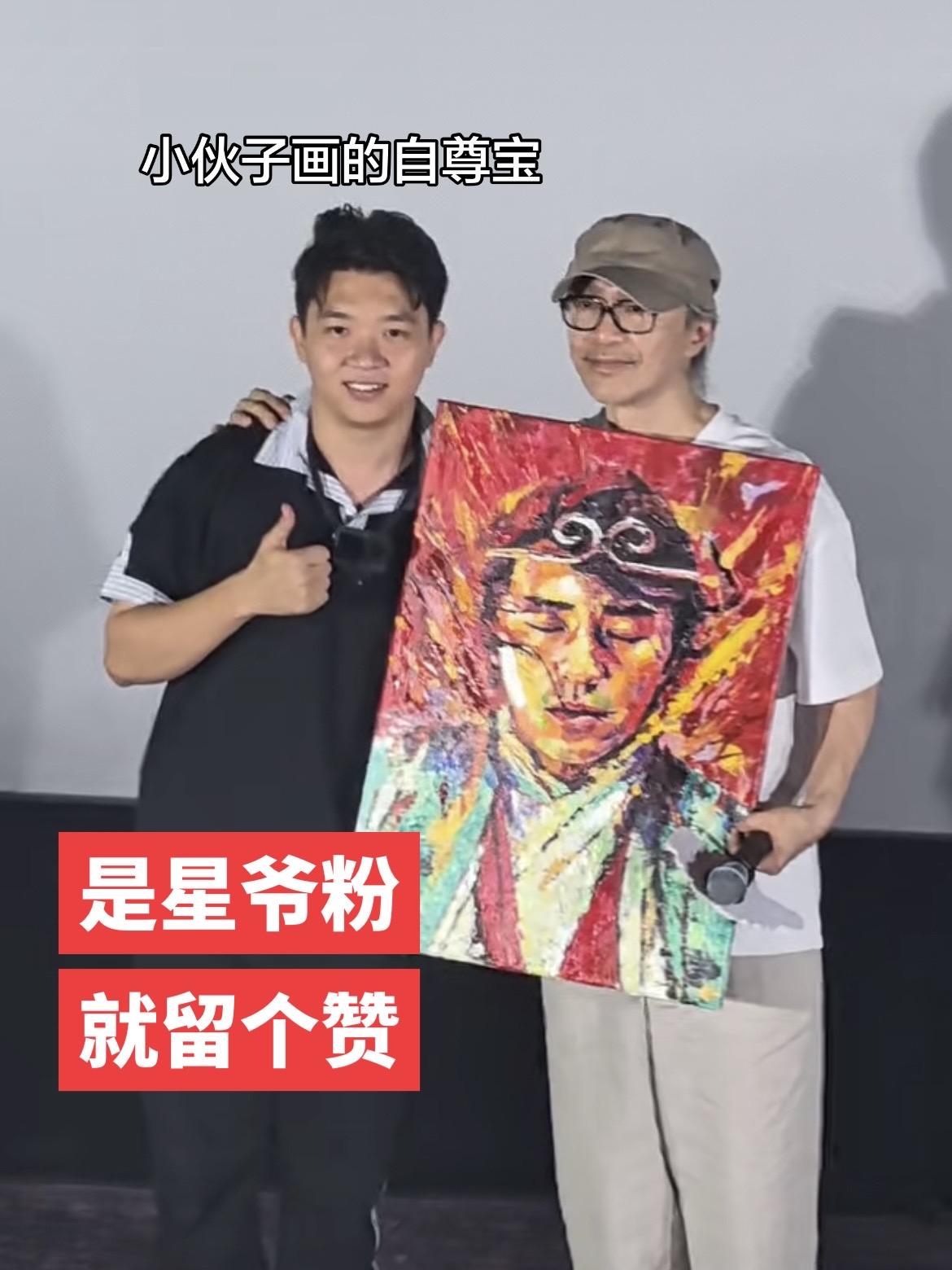 《功夫女足》路演现场
有粉丝给星爷送上自己画的“自尊宝”
给你点赞👍👍小伙子
