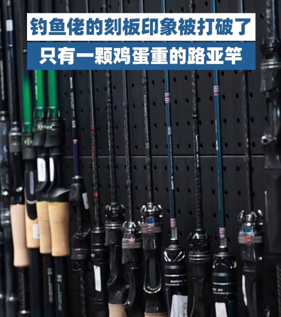 只有一颗鸡蛋重的路亚竿这竿子轻得像根羽毛，钓鱼佬的刻板印象彻底碎了！谁说野钓必须