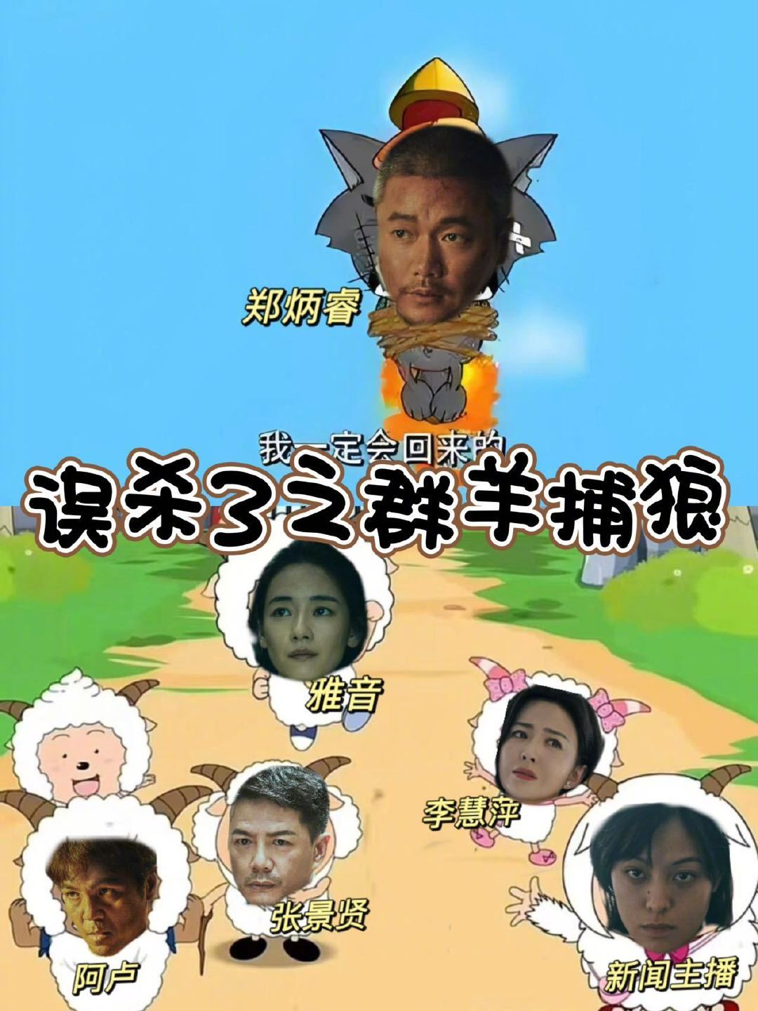 误杀3 群羊捕狼  误杀3不看到最后真的没想到这是一个群羊捕狼的故事！郑炳睿作为