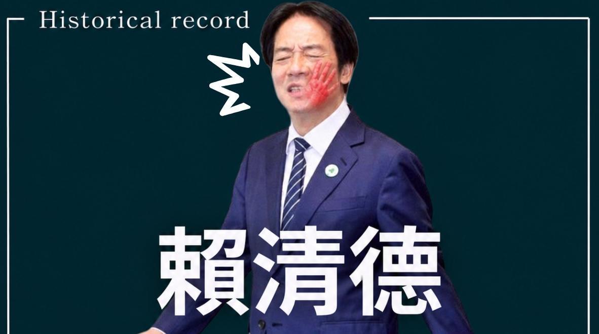 这是赖清德在历史上留下耻辱的时刻，就在赖清德弹劾案在5月19日表决过后，国民党随