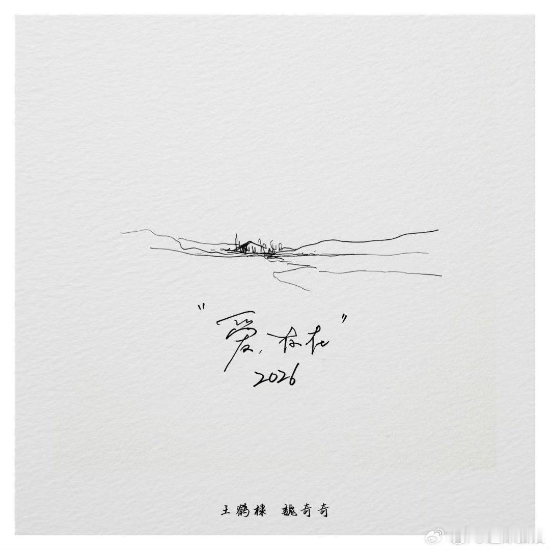 王鹤棣魏奇奇爱存在2026上线王鹤棣魏奇奇新歌上线王鹤棣魏奇奇爱存在2026上线