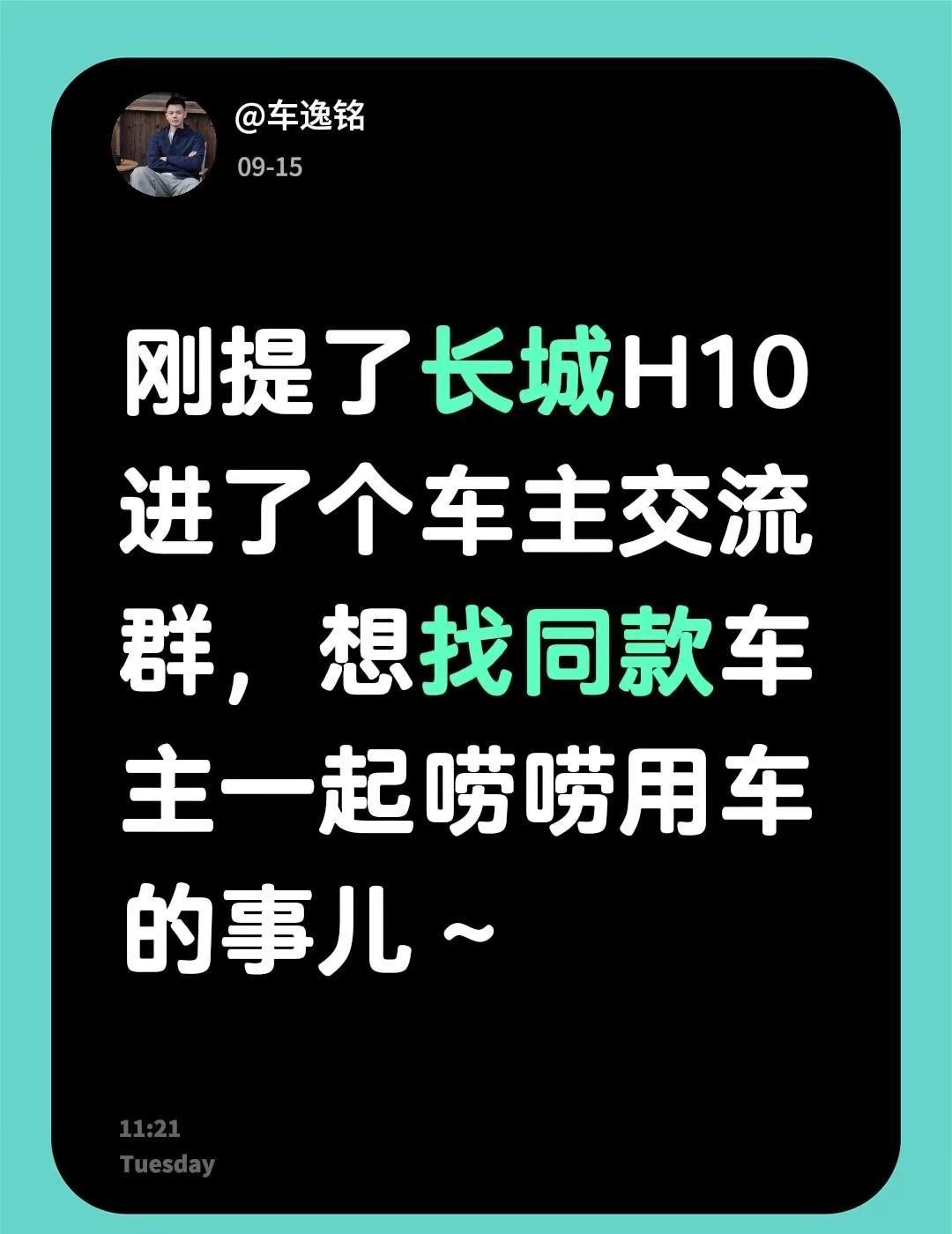 来自@群聊·长城H10交流群：刚提了长城H10进了个车主交流群，想找同款车主一起