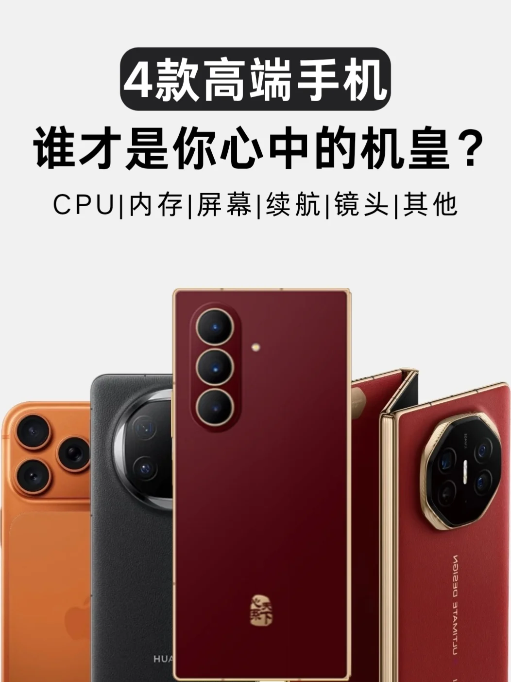 高端局，这几款万元手机到底该怎么选？