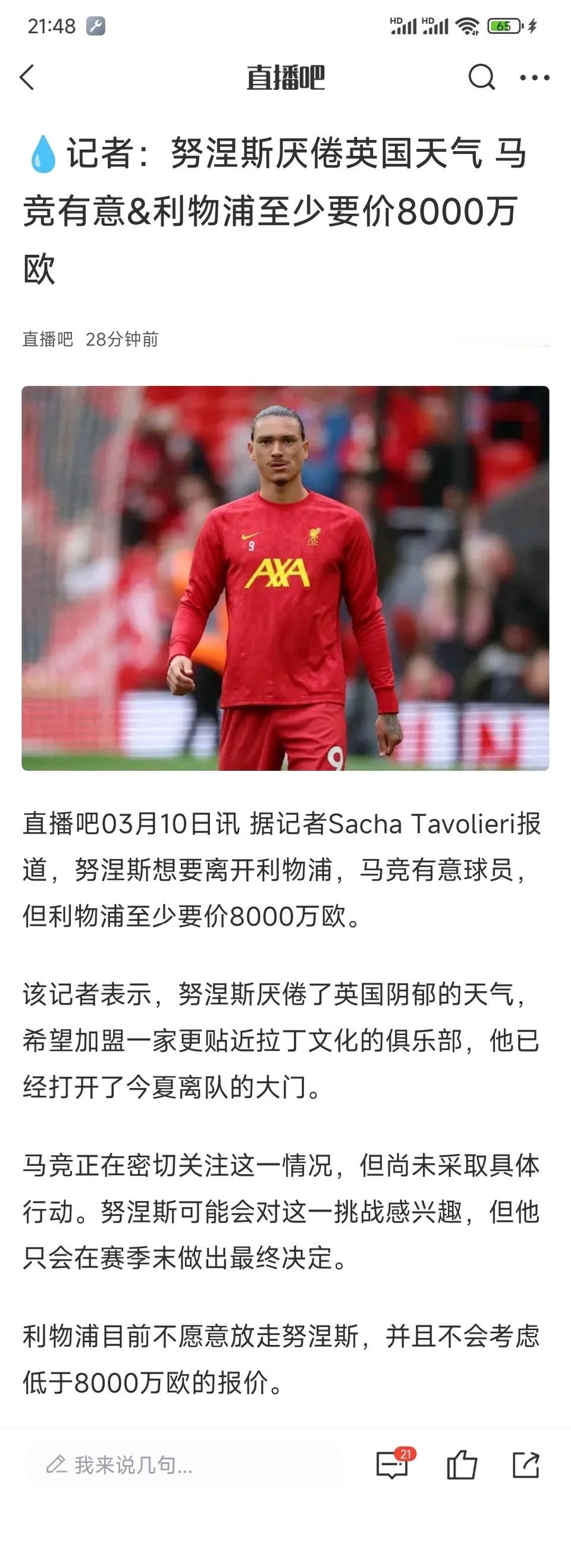 努涅斯给台阶下了，他说不喜欢英国的天气要离开利物浦，要去拉丁文化的球队。

南美
