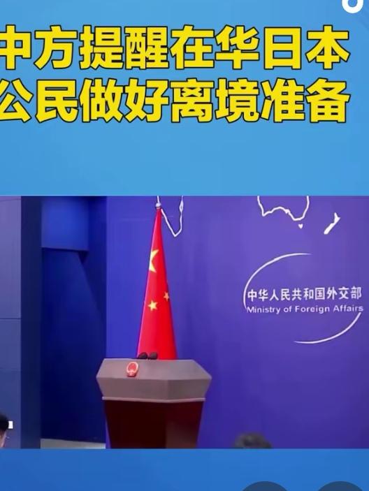 中日交锋，剑拔弩张，一触即发。中国外交部的这个提醒，说明事态很严重。