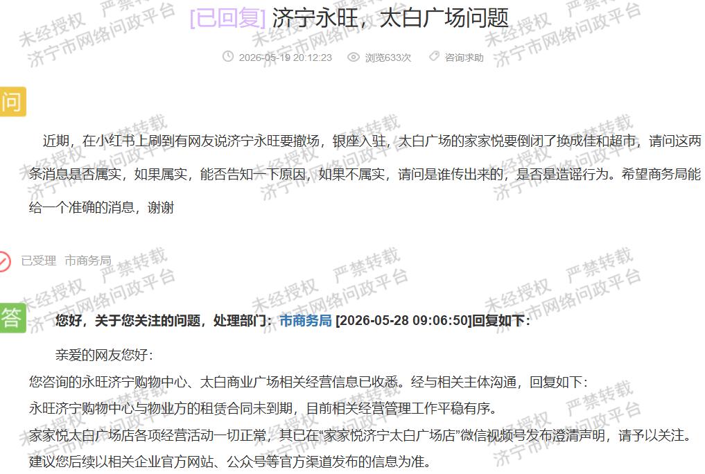 【网传济宁商圈商户易主不实 网络造谣该追责】据济宁市网络问政平台2026年5月2